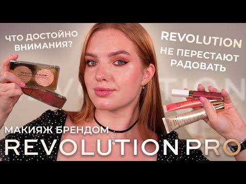 Видео: Макияж брендом Revolution Pro - эстетичный подбренд Revolution! Что достойно внимания?