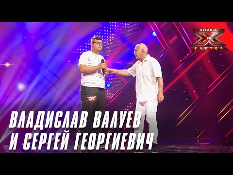 Видео: Владислав Валуев – Авторская песня. Х-Фактор Беларусь. Кастинг. Выпуск 5