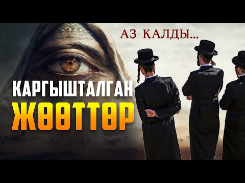 Видео: Жөөттөр эмне үчүн каргышка калган?