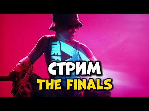 Видео: РЕЛАКС СТРИМ ПО ИГРЕ THE FINALS\ИГРАЕМ В РЕЙТИНГ И ДРУГИЕ РЕЖИМИ