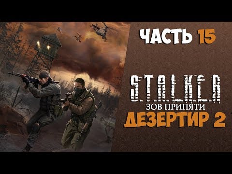 Видео: S.T.A.L.K.E.R.: Зов Припяти Дезертир 2 Часть 15 Тайники Монолита