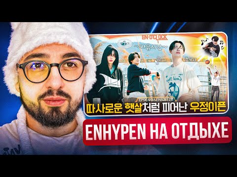 Видео: РЕАКЦИЯ YUPI НА ENHYPEN | 'EN-O’ CLOCK' EP95 | Дружный EN-Лагерь ep.1-2