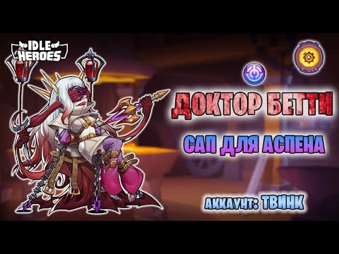 Видео: 🛠 Тюнинг - доктор Бетти - сап Аспена (Idle Heroes)