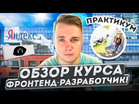 Видео: Обзор курса Фронтенд-разработчик Яндекс Практикум!