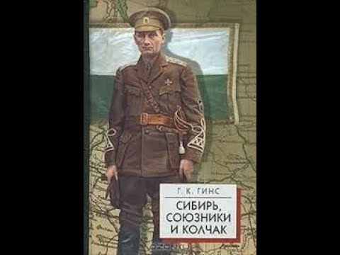 Видео: Георгий Константинович Гинс.Сибирь, союзники и Колчак глав2