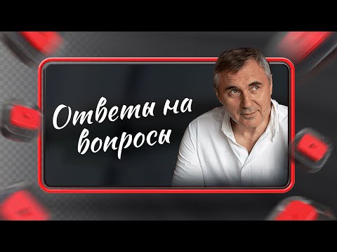 Видео: Ответы на вопросы / 22 декабря 2021