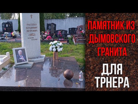 Видео: Памятник тренеру из Дымовского гранита со строгими линиями и литьем из бронзы
