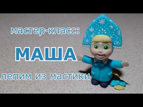 Видео: Маша из мастики