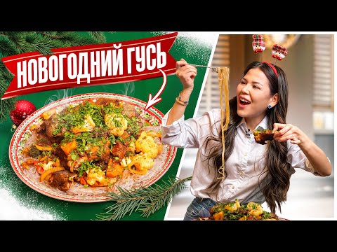 Видео: Что приготовить на Новый Год? Рецепт вкусного гуся раскрыт!