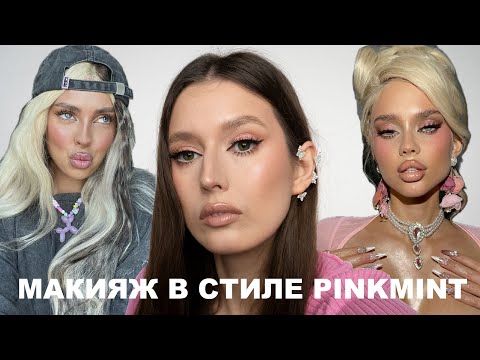 Видео: Макияж в стиле PINKMINT | Пошаговая инструкция