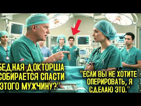 Видео: Если Ты Сможешь Спасти Этого Пациента, Я Уйду, — Бросил Вызов Опытный Врач Молодой Докторше