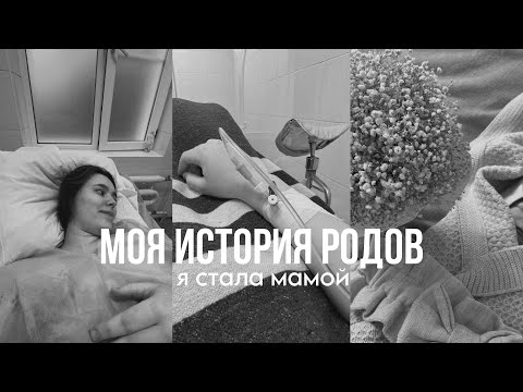 Видео: МОЯ ИСТОРИЯ РОДОВ/ родила за 3 часа/ роды по ОМС✨🤱🏻.               #роды#семья#любовь