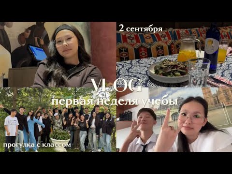 Видео: VLOG: первая неделя учебы 🎓🏫 / иду в 10 класс / прогулка с новым классом 🏞️