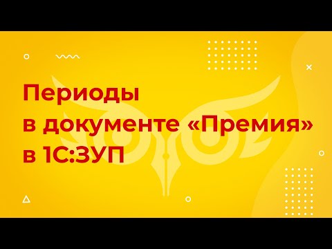 Видео: Премия в 1С 8.3 ЗУП — заполнение периодов в документе