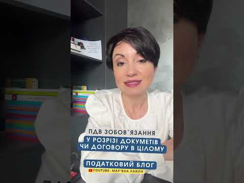 Видео: Як визначити ПДВ-зобов'язання? У розрізі докуметів чи договору в цілому?