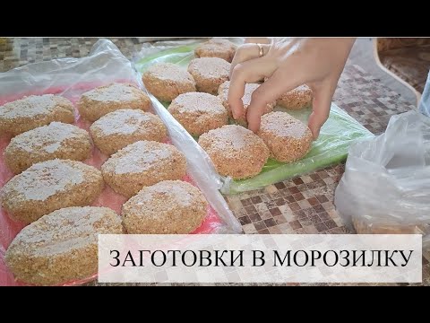 Видео: ЗАГОТОВКИ ПОЛУФАБРИКАТОВ / ГОТОВЛЮ ВКУСНОЕ НЕОБЫЧНОЕ БЛЮДО