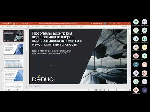 Видео: Проблемы арбитража корпоративных споров: корпоративные элементы в некорпоративных спорах