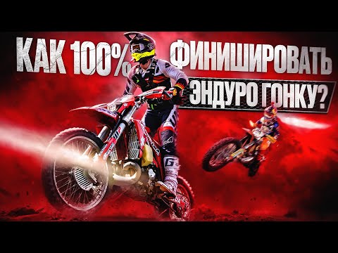 Видео: Как 100% финишировать гонку 100% эндуро в Геленджике?