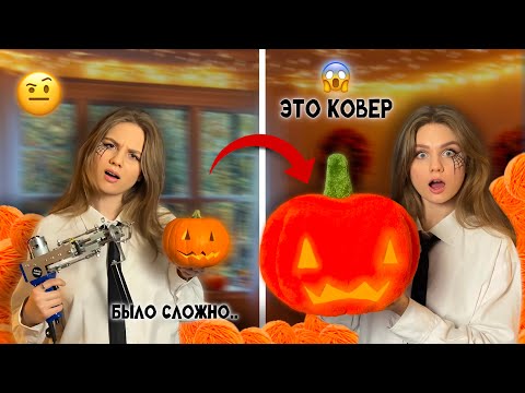 Видео: хэллоуинская ТЫКВА из КОВРА?! | паперкрафт тыква