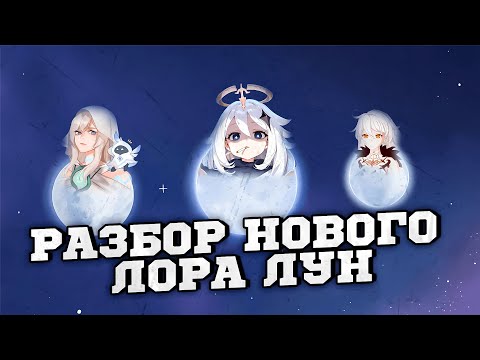 Видео: Тайна Трёх Древних Лун РАСКРЫТА В Новом Веб-Ивенте!