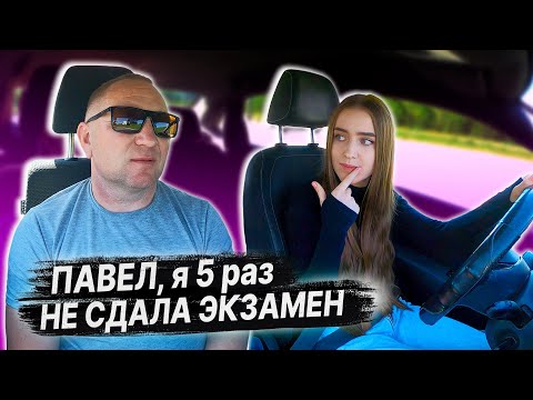 Видео: Я НЕ СДАЛА ЭКЗАМЕН в ГАИ 5 раз. ПОДГОТОВКА К ЭКЗАМЕНУ в ГАИ с Анастасией. КАК СДАТЬ ЭКЗАМЕН в ГАИ