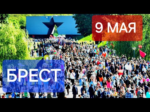 Видео: День победы!  9 мая Брест Брестская крепость