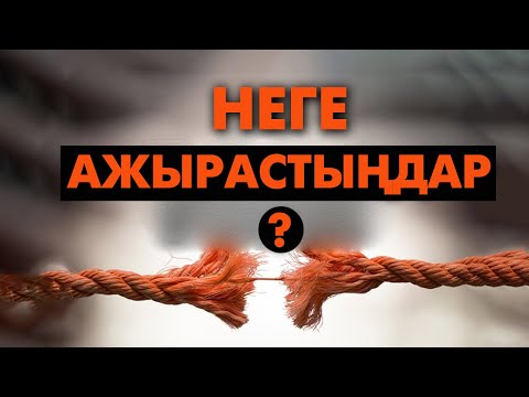 Видео: Ажырасуға кім кінәлі? | #неке #отбасы