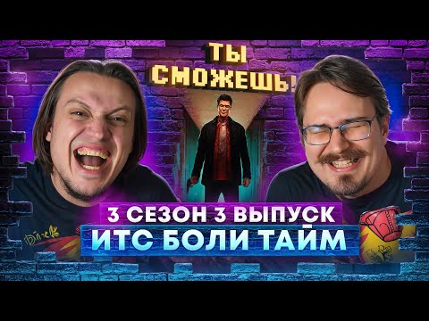 Видео: Итс Боли Тайм! - "Ты сможешь!" 3 сезон 3 выпуск.
