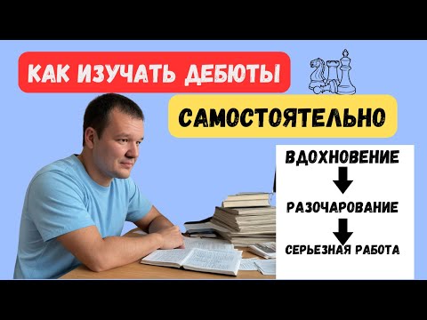 Видео: Как изучать шахматные дебюты самостоятельно