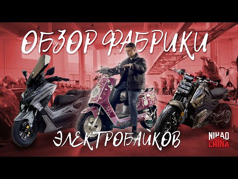Видео: Электрические мотоциклы, скутеры, мопеды из Китая. Обзор фабрики электробайков.