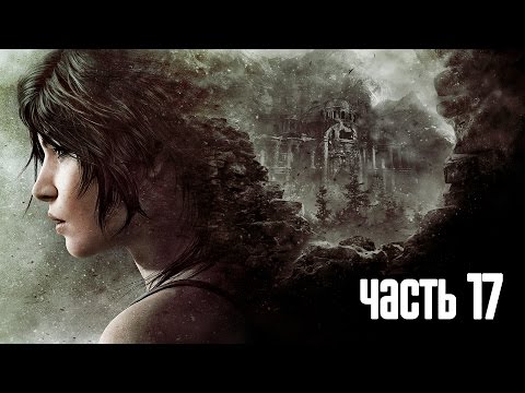 Видео: Прохождение Rise of the Tomb Raider — Часть 17: Босс: Константин [ФИНАЛ]