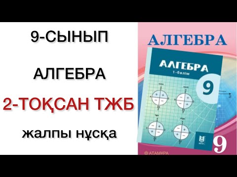 Видео: 9 сынып алгебра 2 тоқсан тжб
алгебра 9 сынып 2 тоқсан тжб