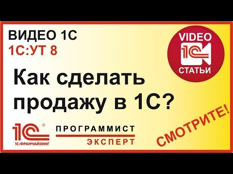 Видео: Как сделать продажу в 1С УТ 11?
