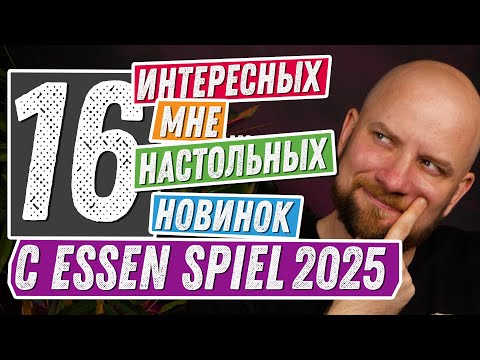 Видео: 16 интересных мне игр с Essen Spiel 2025