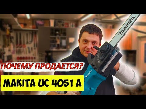 Видео: Электропила Makita UC4051A - почему она продается ? Обзор