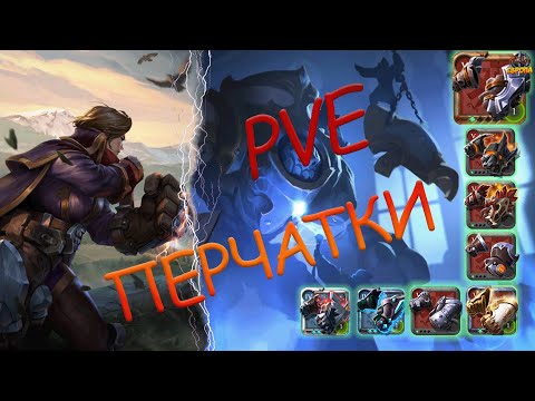 Видео: СОЛО ПВЕ ПЕРЧАТКИ  С НУЛЯ  в Альбион Онлайн/ Albion Online!