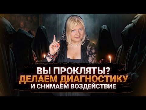 Видео: Как понять есть ли на вас порча, проклятье и воздействие? Как от него избавиться I Мара Боронина