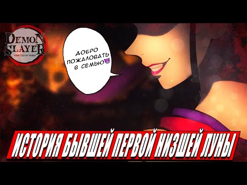 Видео: ИСТОРИЯ БЫВШЕЙ ПЕРВОЙ НИЗШЕЙ ЛУНЫ — УБУМЕ | Из аниме Клинок, рассекающий демонов