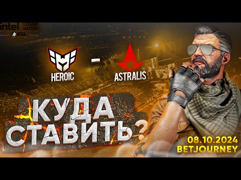 Видео: HEROIC VS. ASTRALIS | ПРОГНОЗ НА IEM RIO 2024!