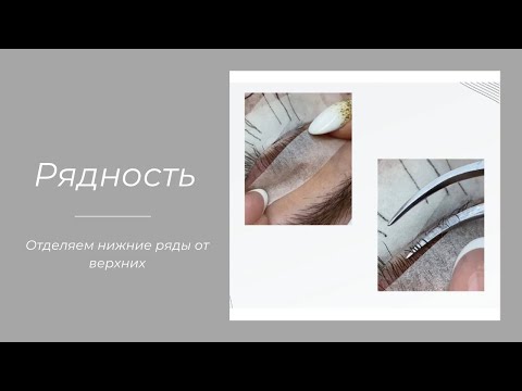 Видео: РЯДНОСТЬ В НАРАЩИВАНИИ РЕСНИЦ: отделяем нижние ряды от верхних. ТЕОРИЯ + ПРАКТИКА