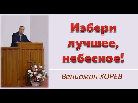 Видео: Избери лучшее, небесное! (Вениамин Хорев)