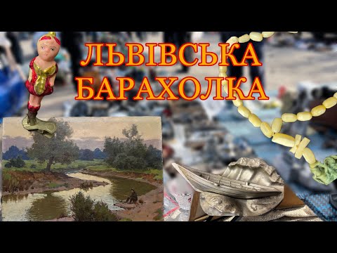Видео: Львівська барахолка у неділю. Закупка на квартирі