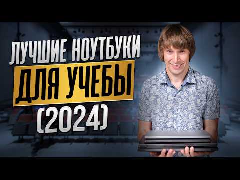 Видео: ТОП-15 лучших ноутбуков для учебы и работы - 2024