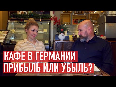 Видео: Кафе в Германии. Легкий бизнес с малыми инвестициями?