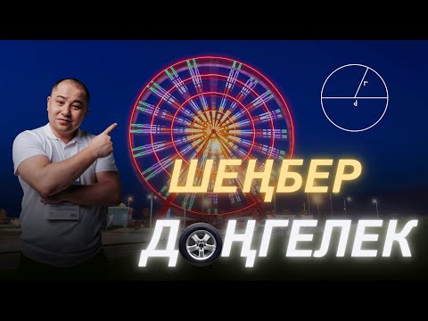 Видео: 6 сынып. Шеңбер, дөңгелек. Шеңбердің ауданы, шар, сфера