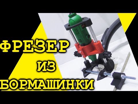 Видео: Фрезер из бормашинки. Полезный инструмент на 3д принтере