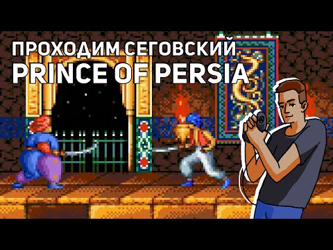 Видео: Проходим Prince of Persia, World of Illusion - Mickey Mouse & Donald Duck и RoboCop 3! Sega СТРИМ