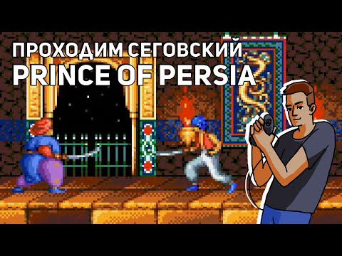 Видео: Проходим Prince of Persia, World of Illusion - Mouse & Donald Duck и RoboCop 3! Sega СТРИМ