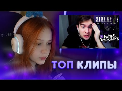 Видео: Морфи СМОТРИТ - Топ клипы с Twitch | СТАЛКЕР 2 - ПОЗОР ИЛИ ИМБА? Обзор СТАЛКЕР 2 от СТРИМЕРОВ 👻