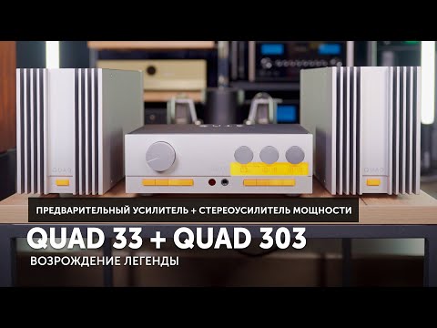 Видео: Quad 33 + Quad 303 — возрождение легенды | Cтерео-комплект для настоящих меломанов
